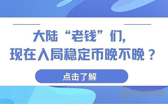 中国大陆的老一代投资者：现在参与稳定币是否为时已晚？